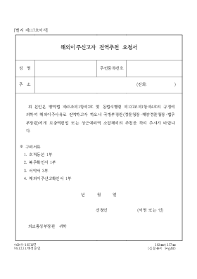 해외이주신고자전역추천요청서 해외이주신고자전역추천요청서